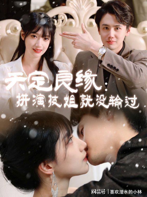 小福星》神作密码全盘破译！新葡京娱乐好看短剧《天赐(图2)