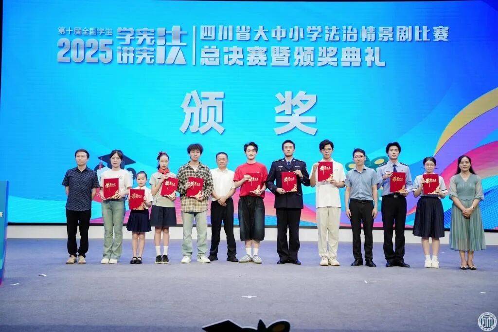 ”四川省大中小学法治情景剧比赛中喜获一等奖新葡京我校在第十届全国学生“学宪法 讲